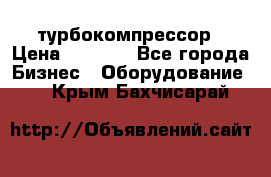 ZL 700 Atlas Copco турбокомпрессор › Цена ­ 1 000 - Все города Бизнес » Оборудование   . Крым,Бахчисарай